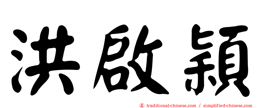 洪啟穎