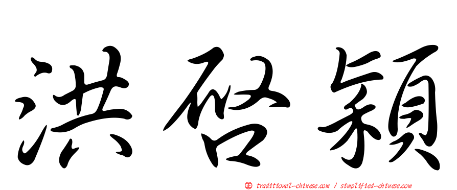 洪啟穎