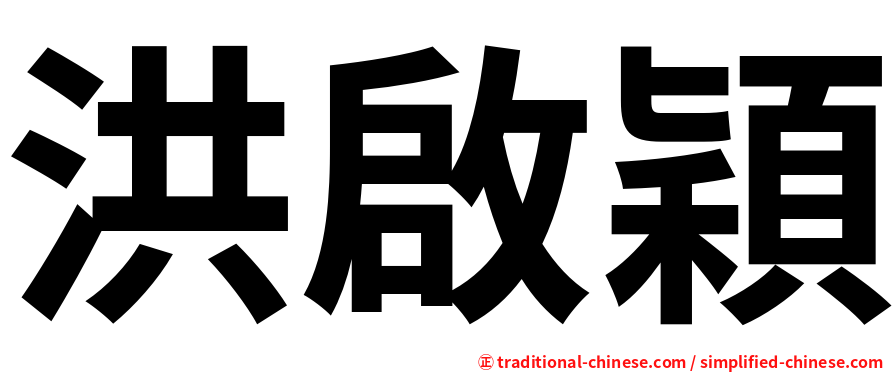 洪啟穎