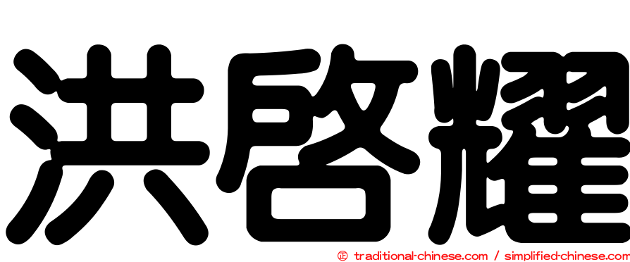 洪啟耀