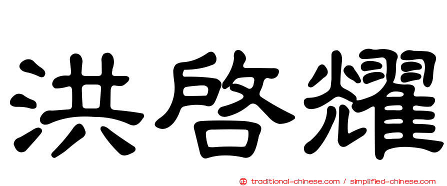 洪啟耀