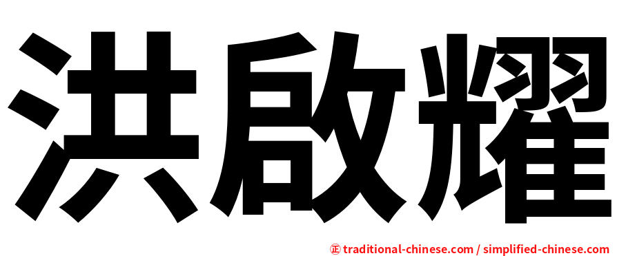 洪啟耀