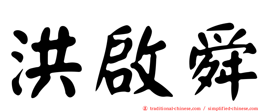 洪啟舜