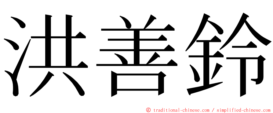 洪善鈴 ming font