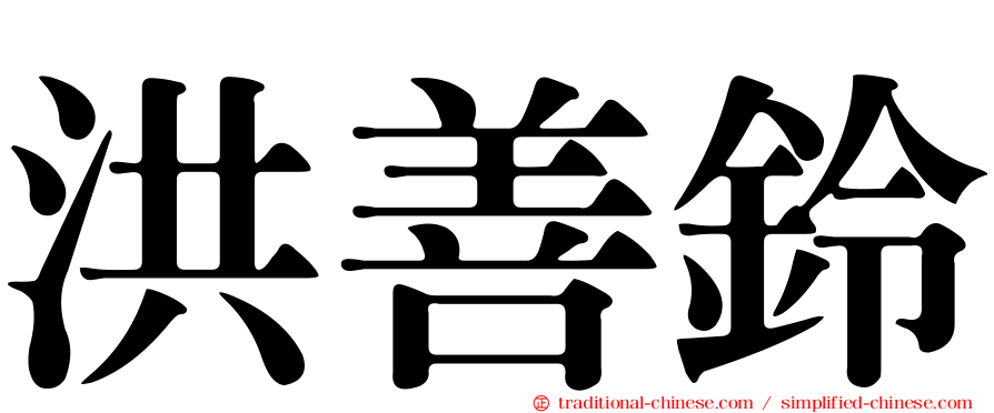 洪善鈴
