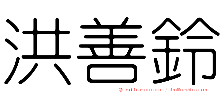 洪善鈴