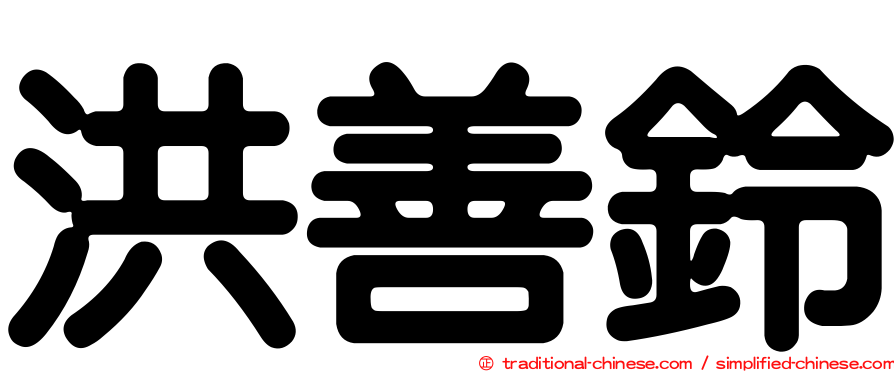 洪善鈴
