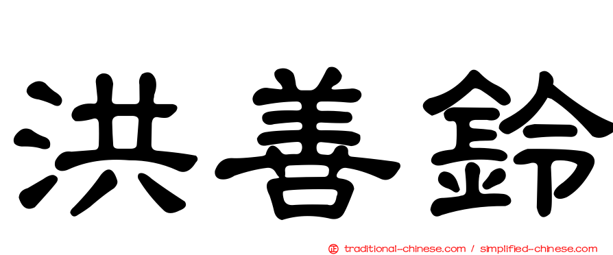 洪善鈴
