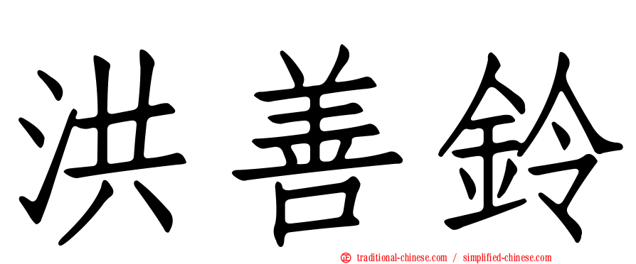 洪善鈴