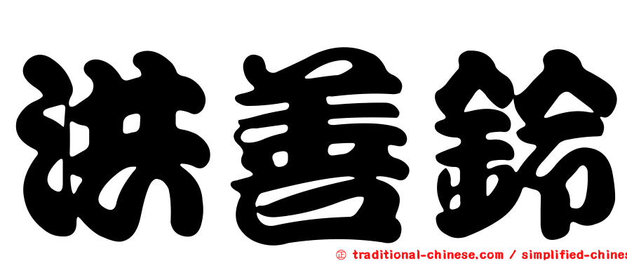 洪善鈴