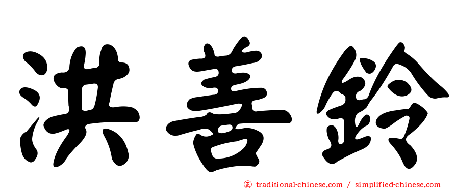 洪善鈴