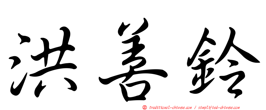 洪善鈴