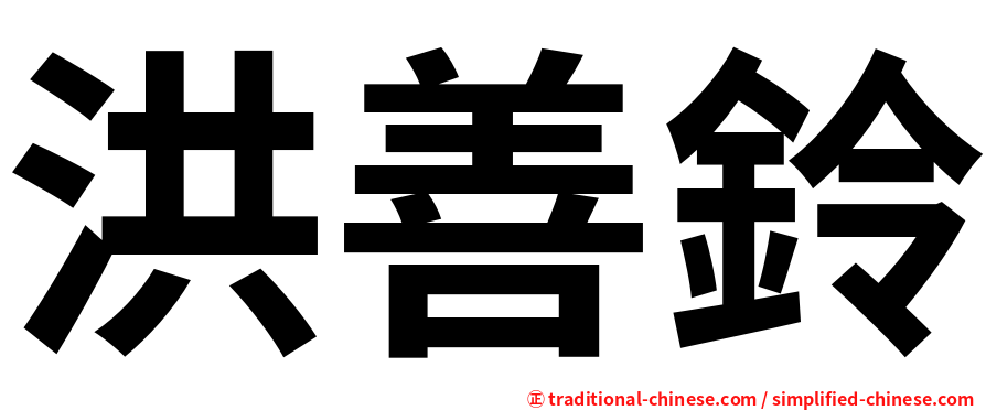 洪善鈴