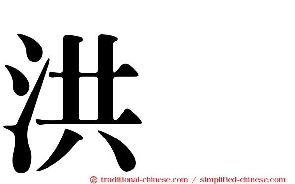 洪喆
