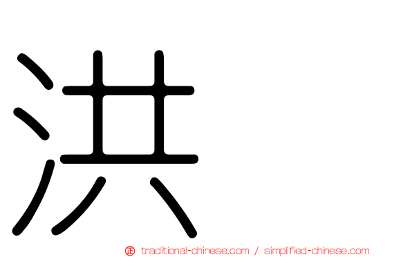 洪喆
