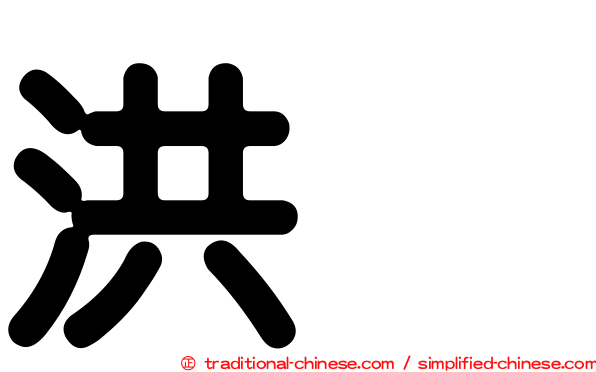 洪喆