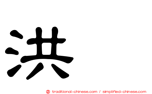 洪喆