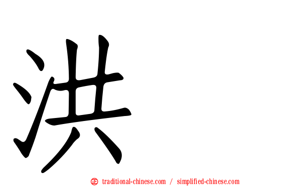 洪喆