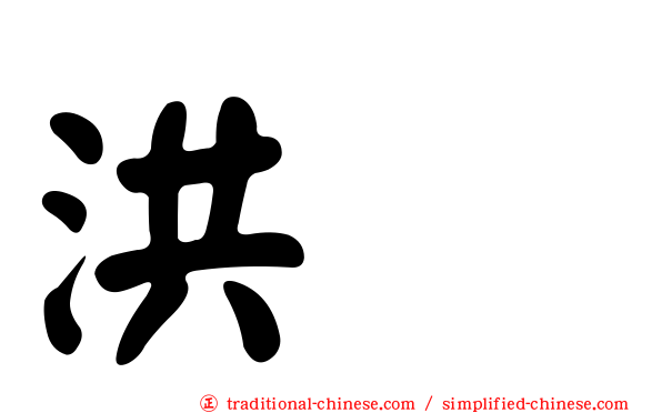 洪喆