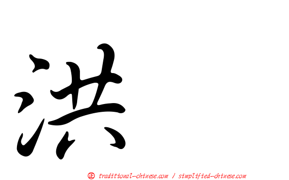 洪喆