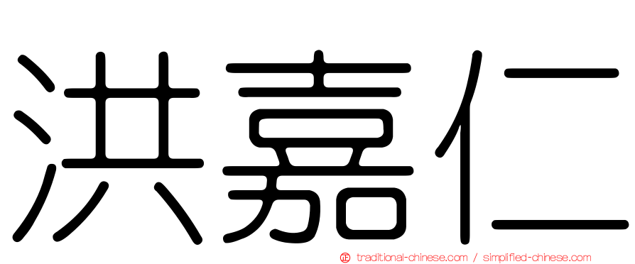 洪嘉仁