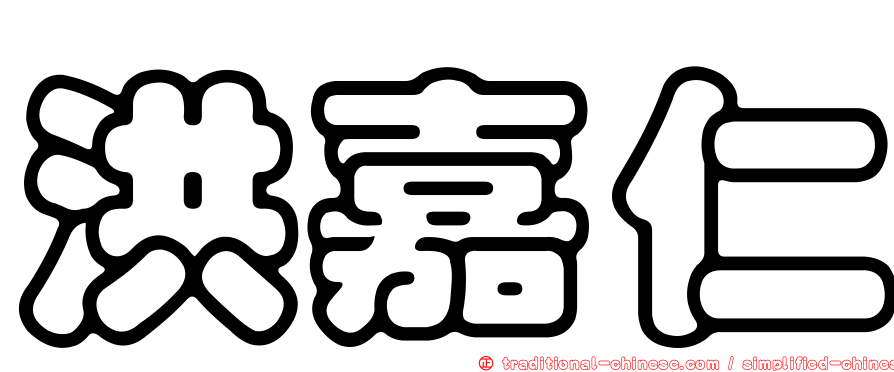 洪嘉仁