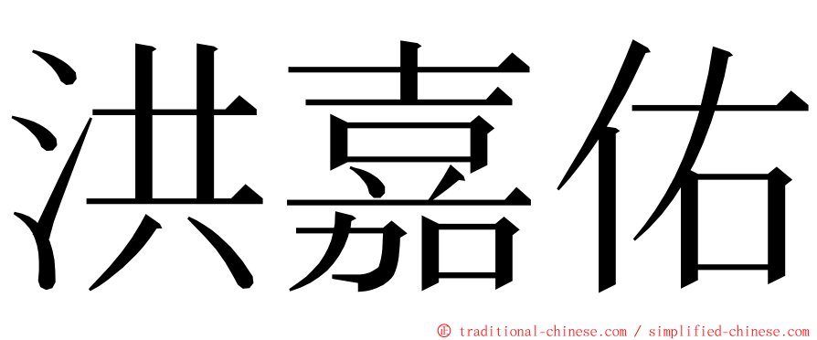 洪嘉佑 ming font