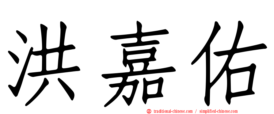 洪嘉佑