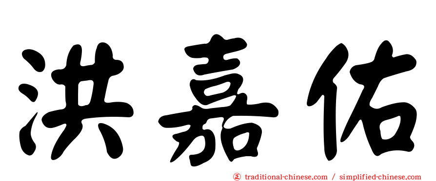 洪嘉佑