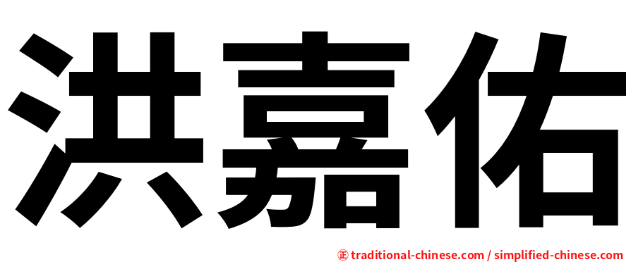 洪嘉佑