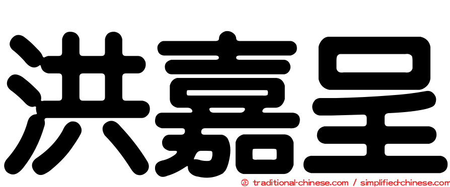 洪嘉呈