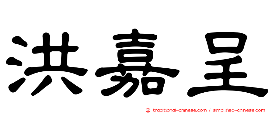 洪嘉呈