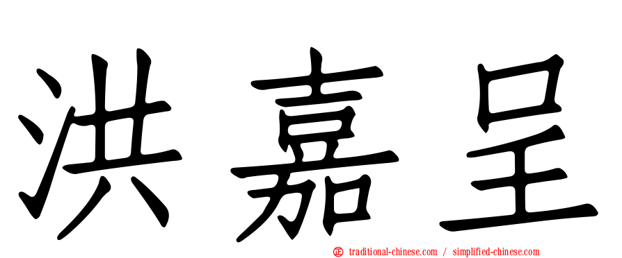 洪嘉呈
