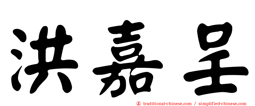 洪嘉呈