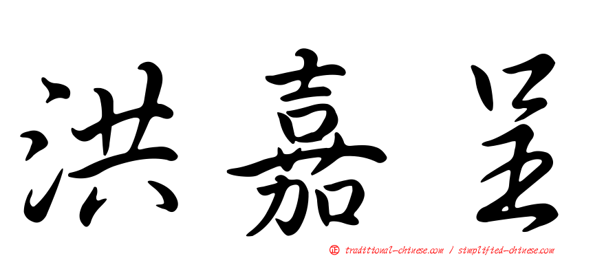 洪嘉呈