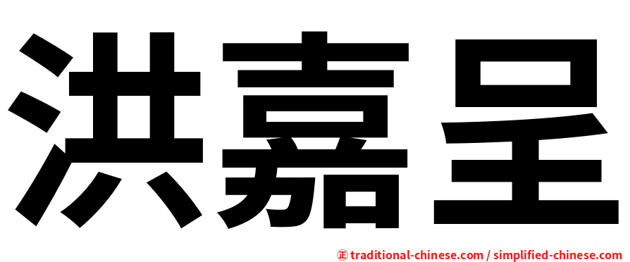 洪嘉呈