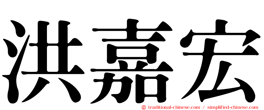 洪嘉宏
