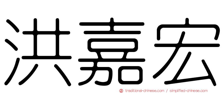 洪嘉宏