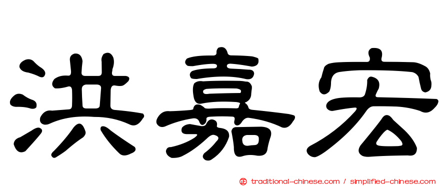 洪嘉宏