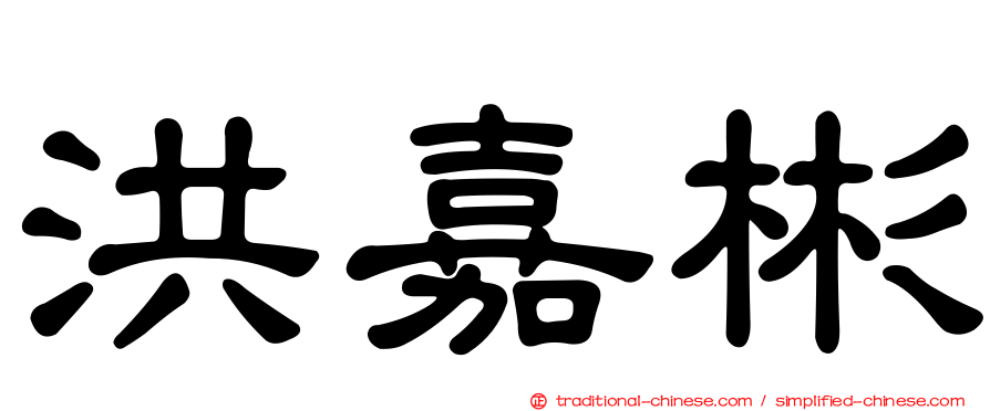 洪嘉彬