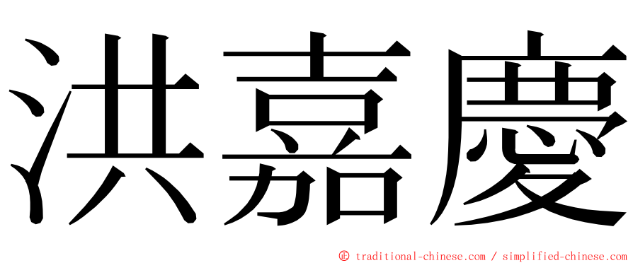 洪嘉慶 ming font