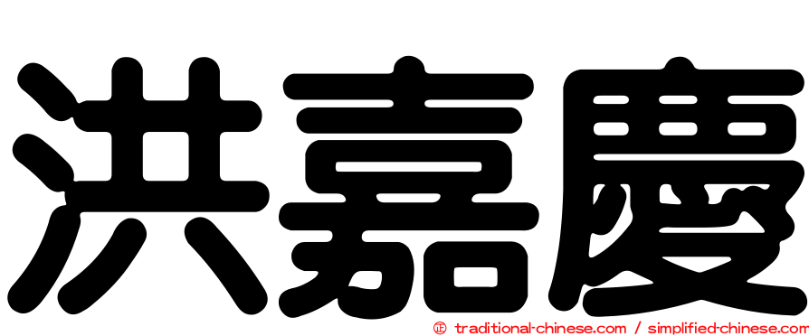 洪嘉慶