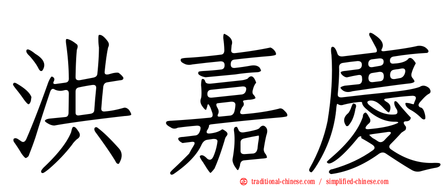 洪嘉慶
