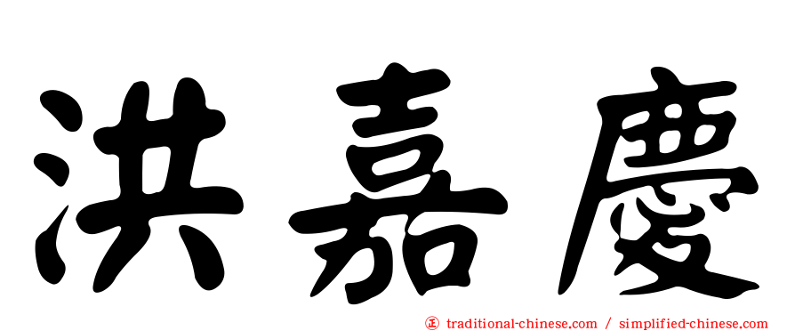 洪嘉慶