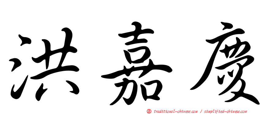 洪嘉慶