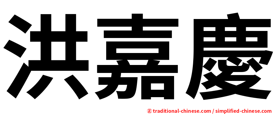 洪嘉慶