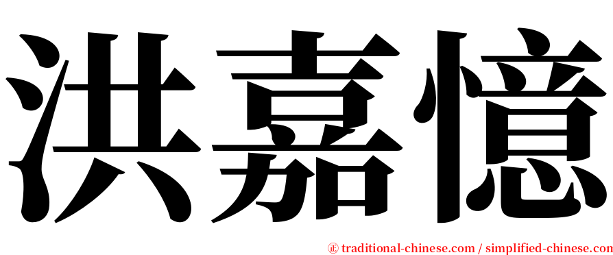 洪嘉憶 serif font