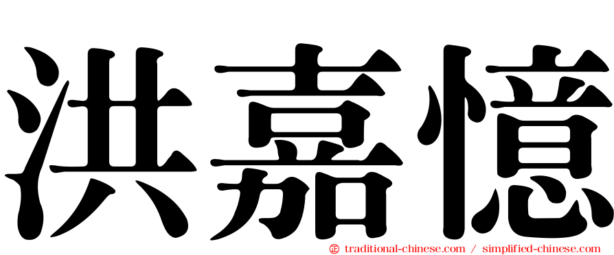 洪嘉憶