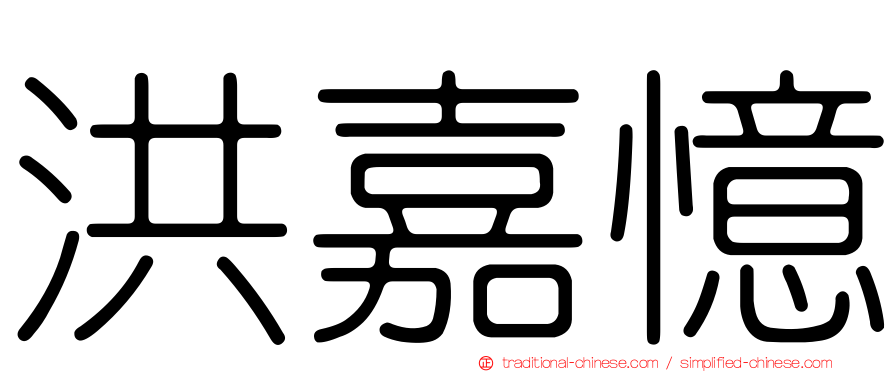 洪嘉憶