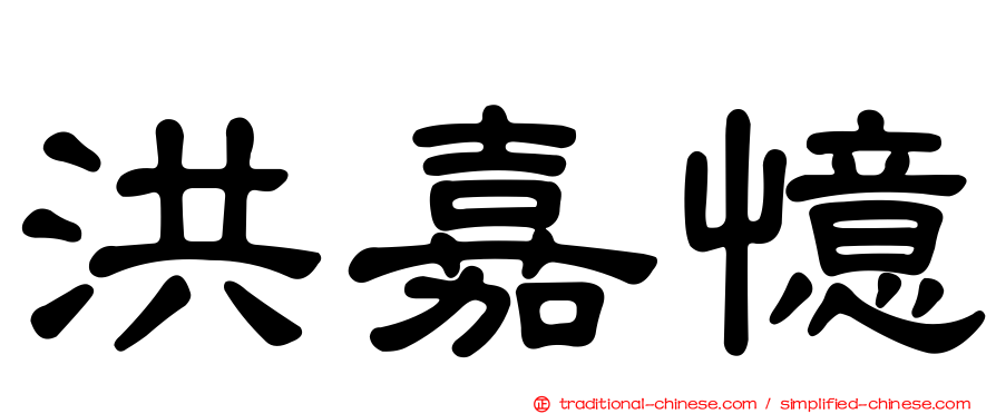 洪嘉憶